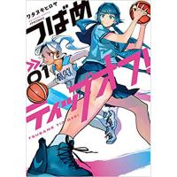 ・つばめティップオフ! 第1巻